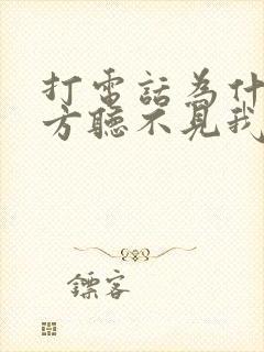 打电话为什么对方听不见我的声音