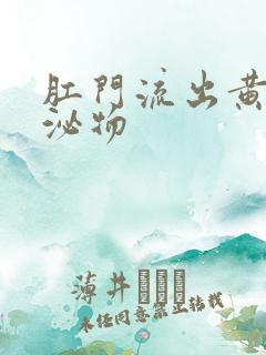 肛门流出黄色分泌物