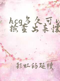hcg多久可以检查出来怀孕