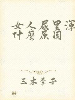 女人尿里浑浊是什么原因