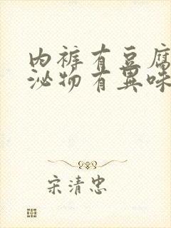 内裤有豆腐渣分泌物有异味