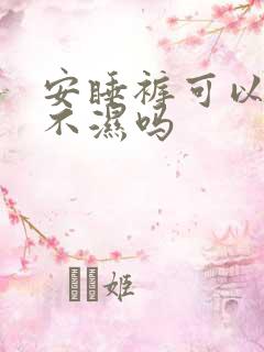 安睡裤可以当尿不湿吗