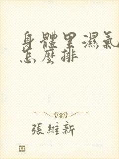 身体里湿气太重怎么排