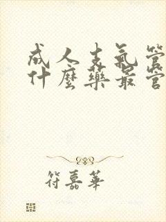 成人支气管炎吃什么药最管用干咳