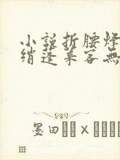 小说折腰烽火红绡蓬莱客无弹窗