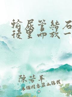 输尿管结石手术后里面放一根管子