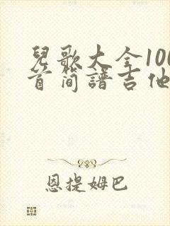 儿歌大全100首简谱吉他
