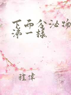 下面分泌物像鼻涕一样