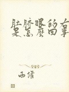 肚脐眼的右边疼是怎么回事