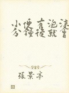 小便有泡沫两三分钟后就会慢慢消失