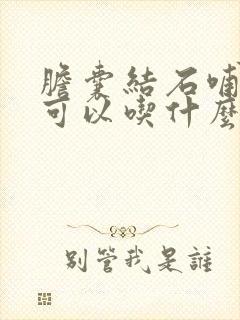 胆囊结石哺乳期可以吃什么药