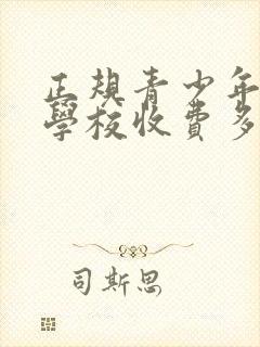 正规青少年叛逆学校收费多少