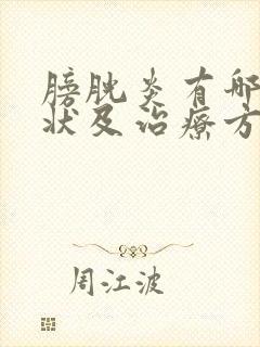 膀胱炎有哪些症状及治疗方法