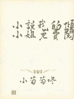 小说我的倾城大小姐免费阅读全文