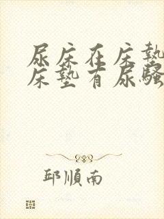 尿床在床垫上 床垫有尿骚味怎么办