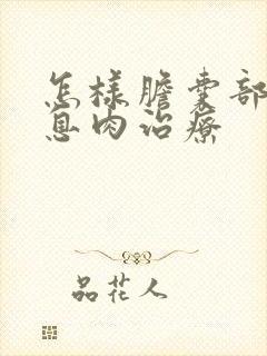 怎样胆囊部有了息肉治疗