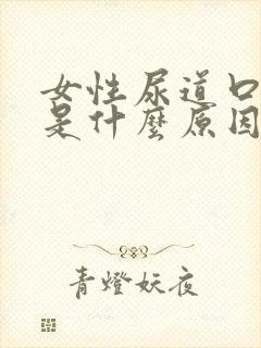 女性尿道口胀痛是什么原因