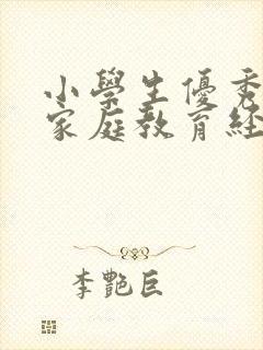 小学生优秀家长家庭教育经验分享