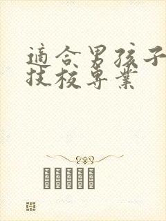 适合男孩子学的技校专业