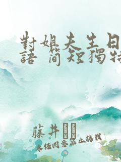 对姐夫生日祝福语 简短独特