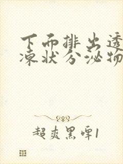 下面排出透明果冻状分泌物