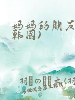 妈妈的朋友2(韩国)