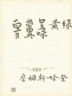 白带呈黄绿色 有异味