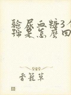 验尿血糖3个加号是怎么回事