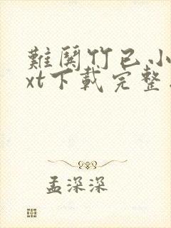 难哄竹已小说txt下载完整版