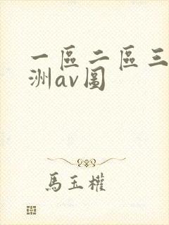 一区二区三区亚洲av图
