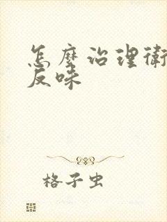 怎么治理卫生间反味