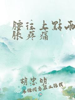 腰往上点两侧酸胀疼痛