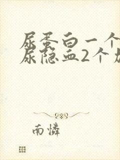 尿蛋白一个加号尿隐血2个加号,严重吗