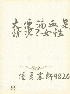 大便滴血是什么情况?女性