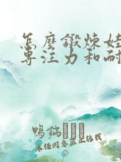 怎么锻炼娃娃的专注力和耐心