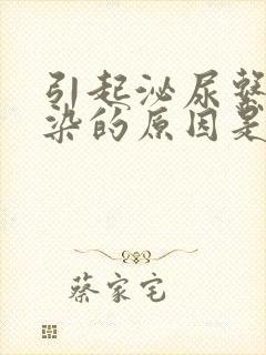 引起泌尿系统感染的原因是什么