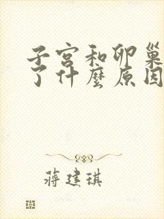 子宫和卵巢变小了什么原因