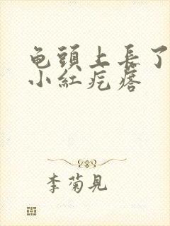 龟头上长了几个小红疙瘩