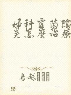 妇科霉菌阴道发炎怎么治疗