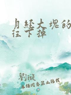 月经大块的血块往下掉