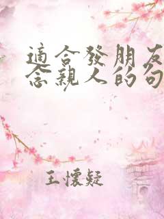 适合发朋友圈思念亲人的句子