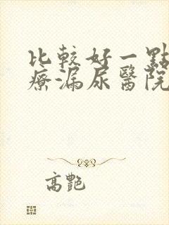 比较好一点的治疗漏尿医院