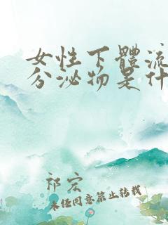 女性下体流绿色分泌物是什么病