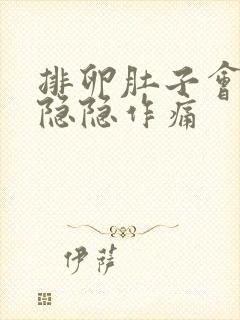 排卵肚子会不会隐隐作痛