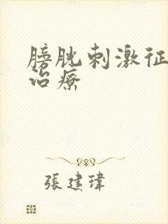 膀胱刺激征怎么治疗