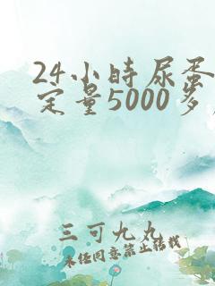 24小时尿蛋白定量5000多严重吗