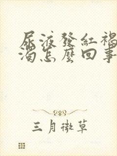 尿液发红褐色浑浊怎么回事