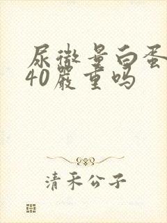 尿微量白蛋白140严重吗