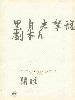 黑月光拿稳be剧本h