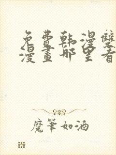 免费韩漫双男主漫画哪里看